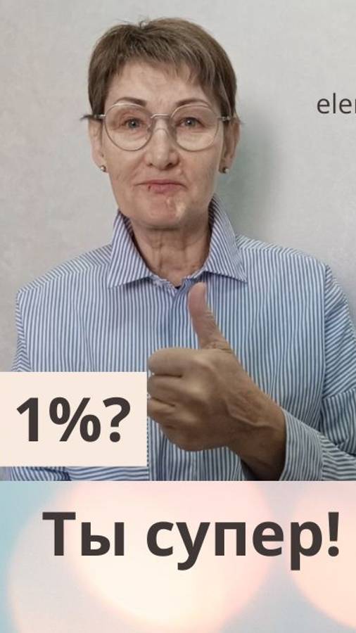1%? Ты супер!