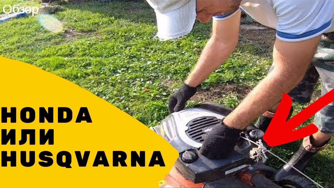 Обзор газонокосилок Honda HRX 537 и Husqvarna r52s, Husqvarna r152sv. Какая бензиновая косилка лучше