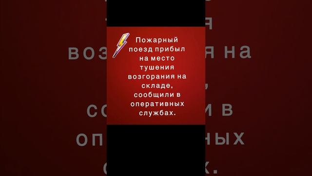 Склад горит в Новосибирске на площади 5 тыс. кв. м