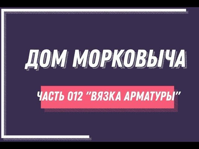 Дом Морковыча 012 "Вязка арматуры"