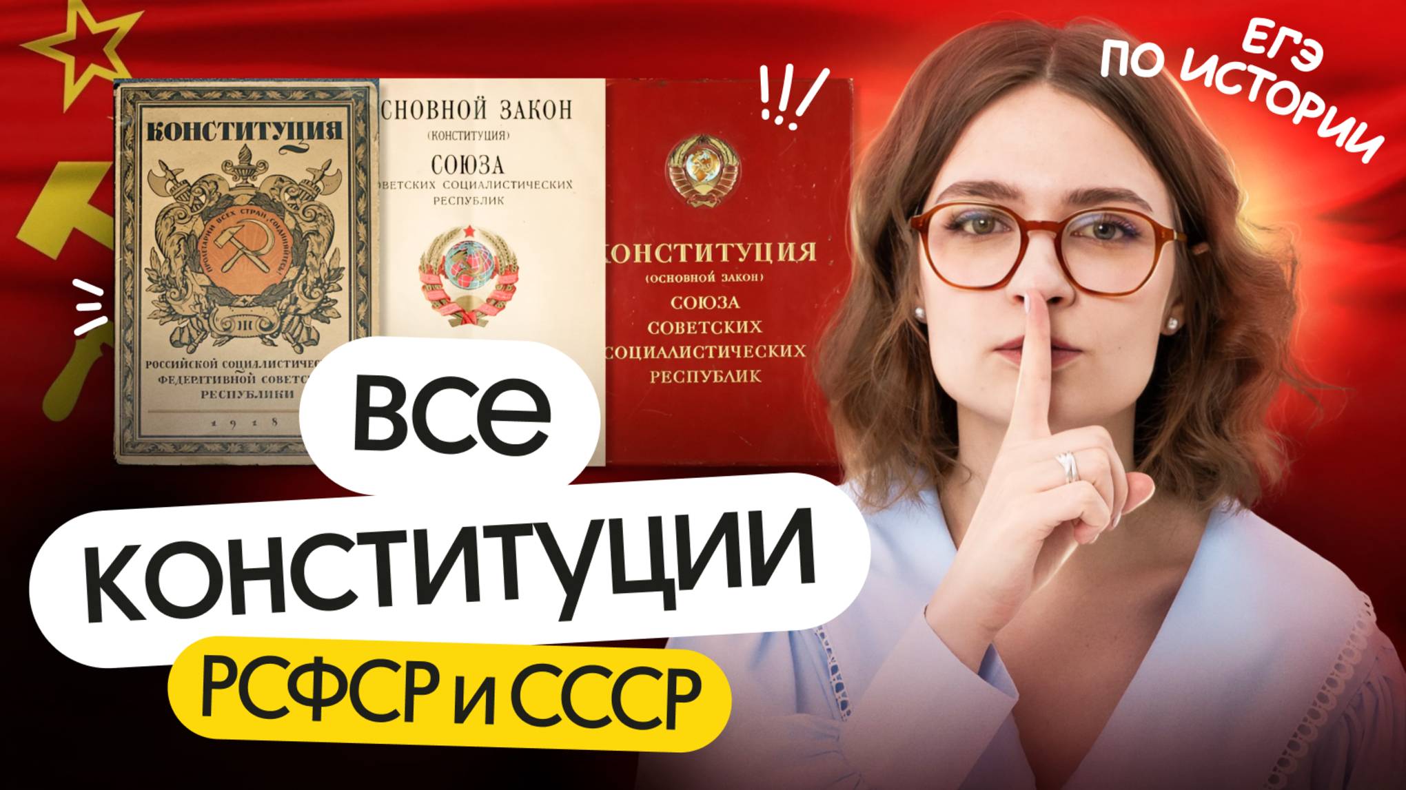 ДЕНЬ КОНСТИТУЦИИ: все конституции РСФСР и СССР для ЕГЭ по истории 2025