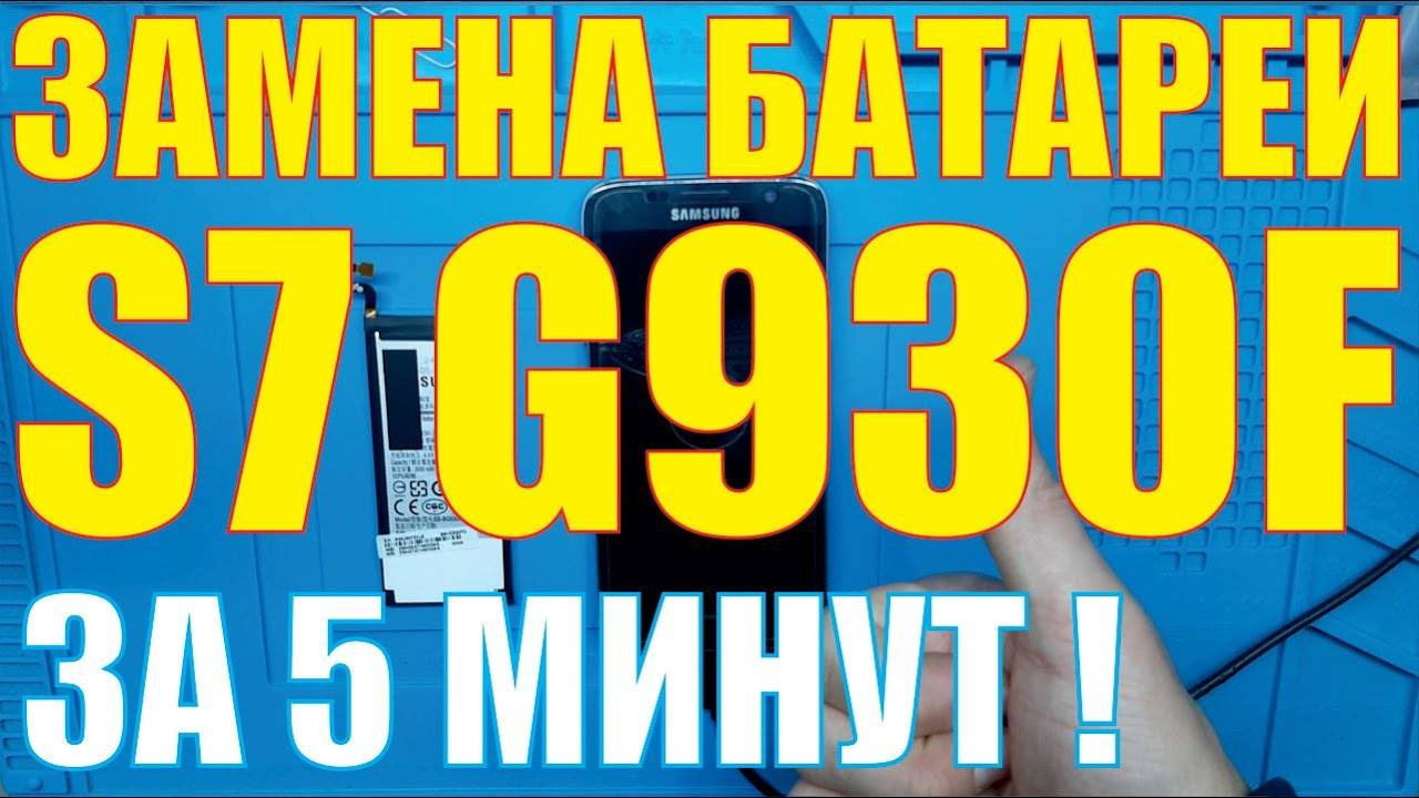 Замена батареи Samsung S7 G930f