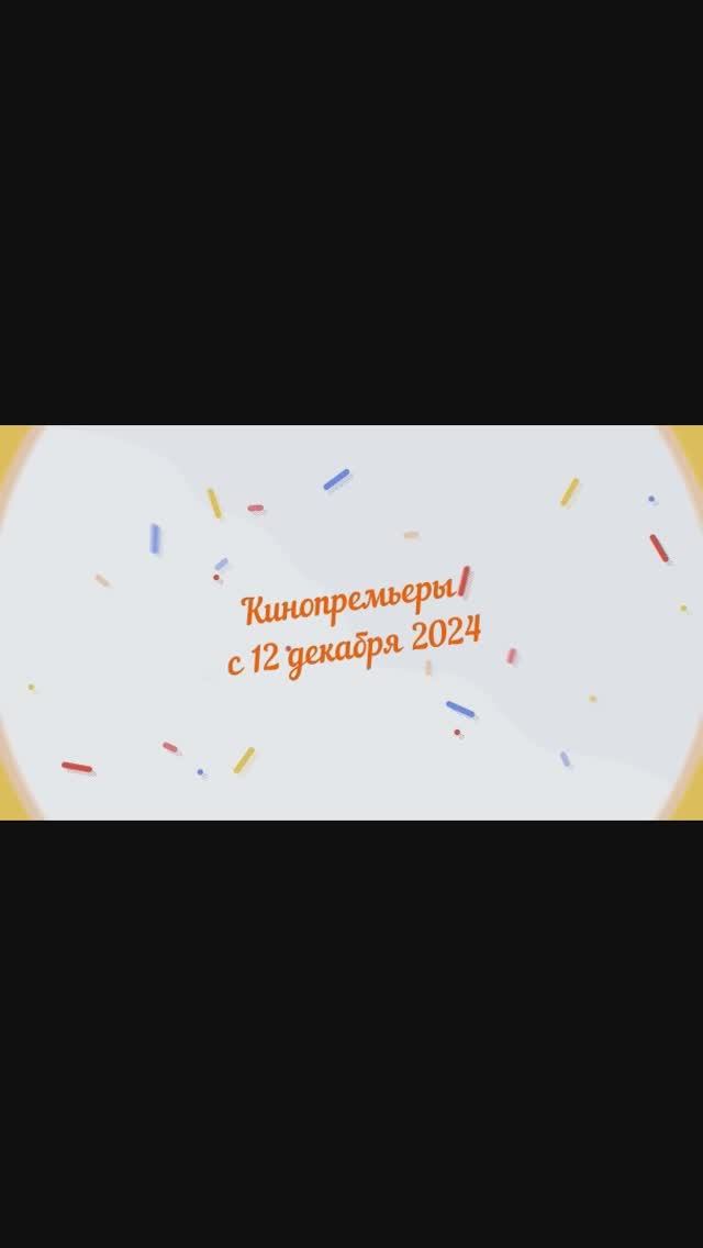Обзор новинок кинопроката с 12 декабря 2024📽