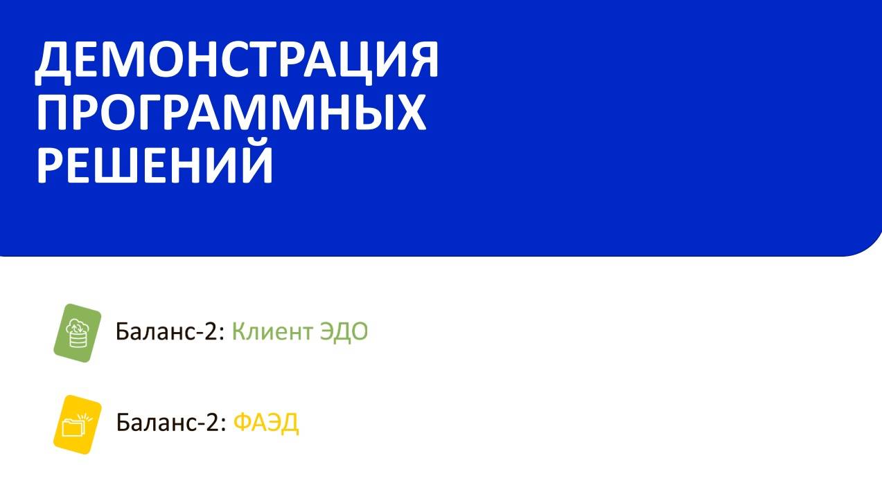 Баланс-2: Клиент ЭДО демонстрация работы программного решения и интеграции с Диадок и СБИС