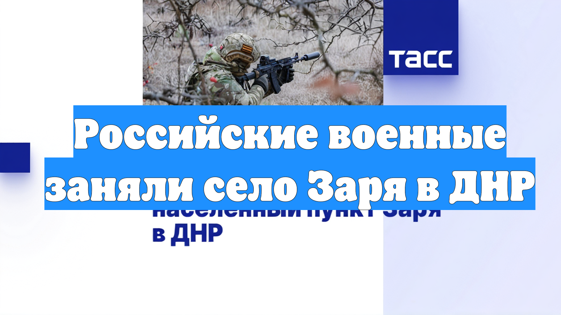 Российские военные заняли село Заря в ДНР