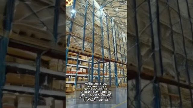 Wildberries планирует построить 11 логистических центров общей площадью около 2,2 млн кв. м. #wb