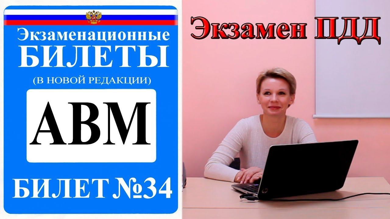 Билет 34. Экзаменационные билеты ПДД 2019. Категория АВМ