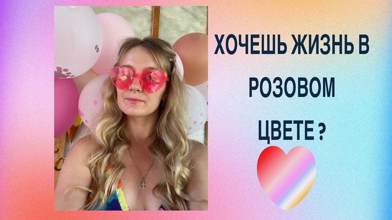 Хочешь жизнь в розовом цвете?
