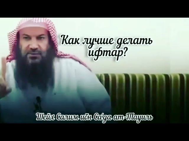 Как лучше сделать ифтар? Шейх Салим ат-Тауиль #рамадан #ураза #уразабайрам #ифтар #сухур #ислам