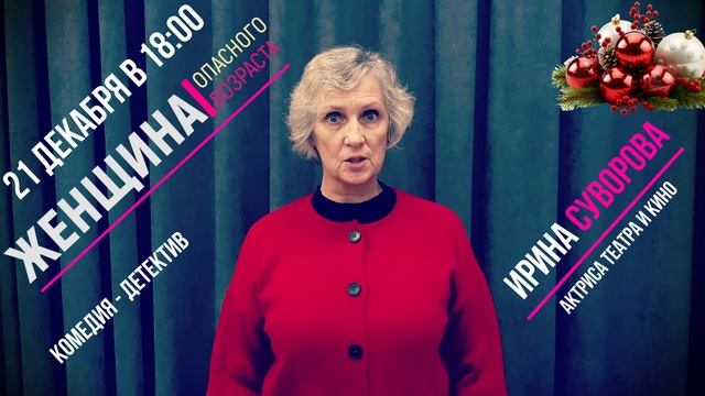 Актриса ИРИНА СУВОРОВА приглашает вас на спектакль!