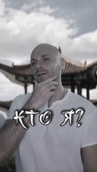 Кто я?