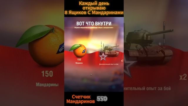 Открытие Коробок с мандаринами в Мир Танков