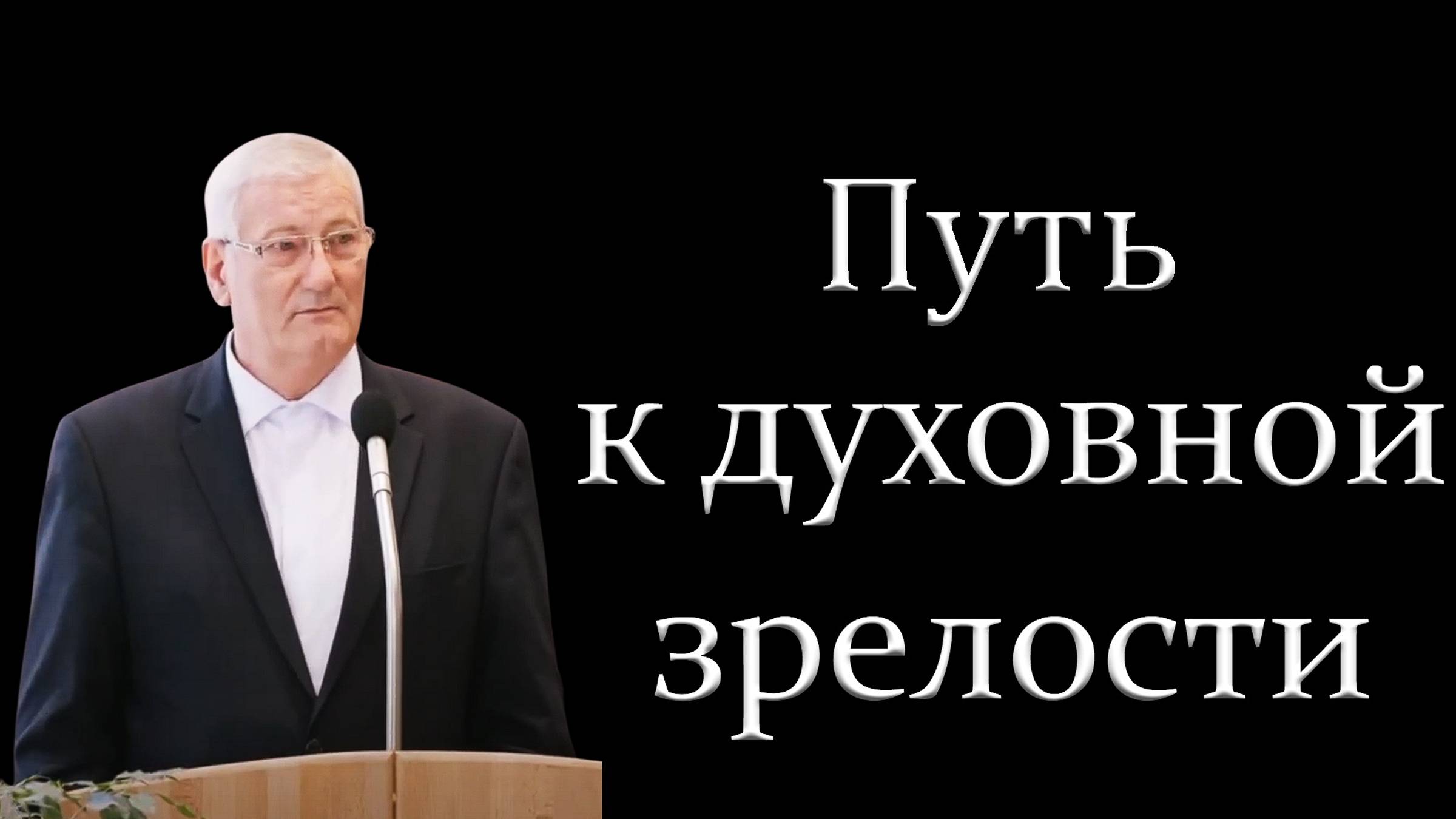 Путь к духовной зрелости