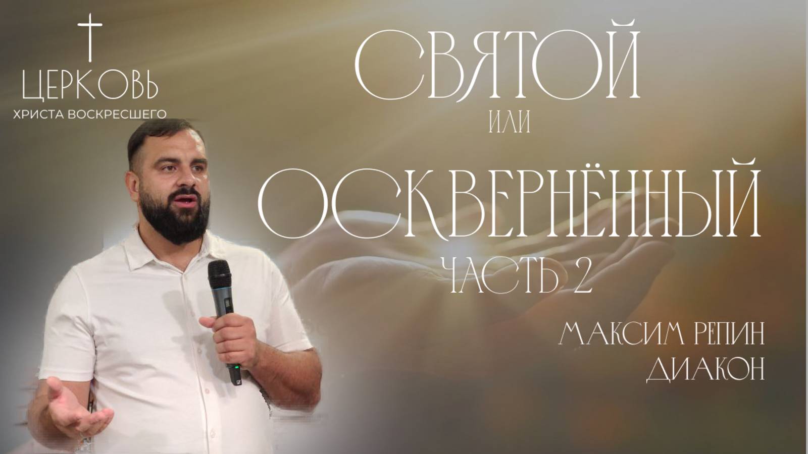 Проповедь "Святой или осквернённый" часть 2 дьякон Максим Репин