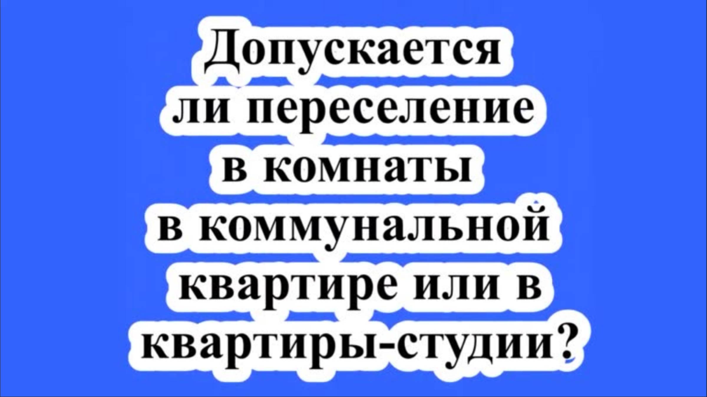 Допускается переселение в коммунальную квартиру.