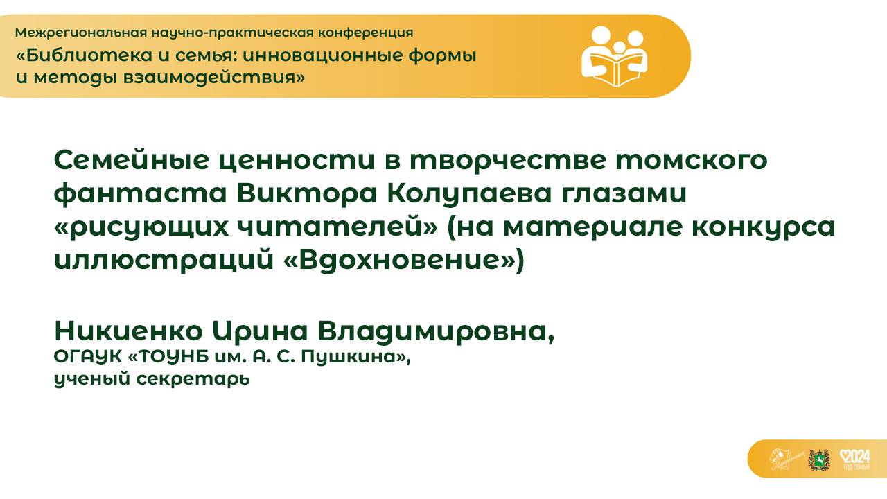 Семейные ценности в творчестве томского фантаста В. Колупаева глазами «рисующих читателей»