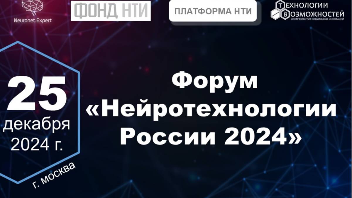 Форум "Нейротехнологии России 2024"