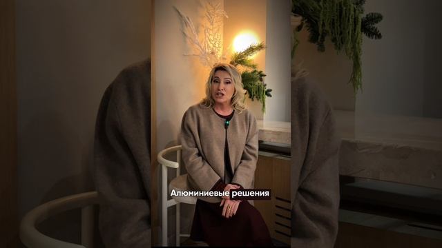 Модный тренд на алюминиевые решения