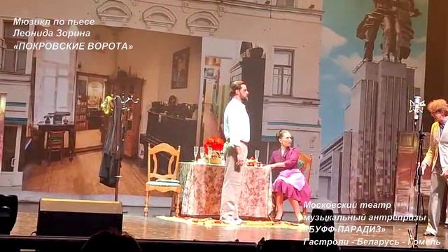 Театр БУФФ-ПАРАДИЗ. ПОКРОВСКИЕ ВОРОТА. Гастроли-Гомель-Беларусь (7)