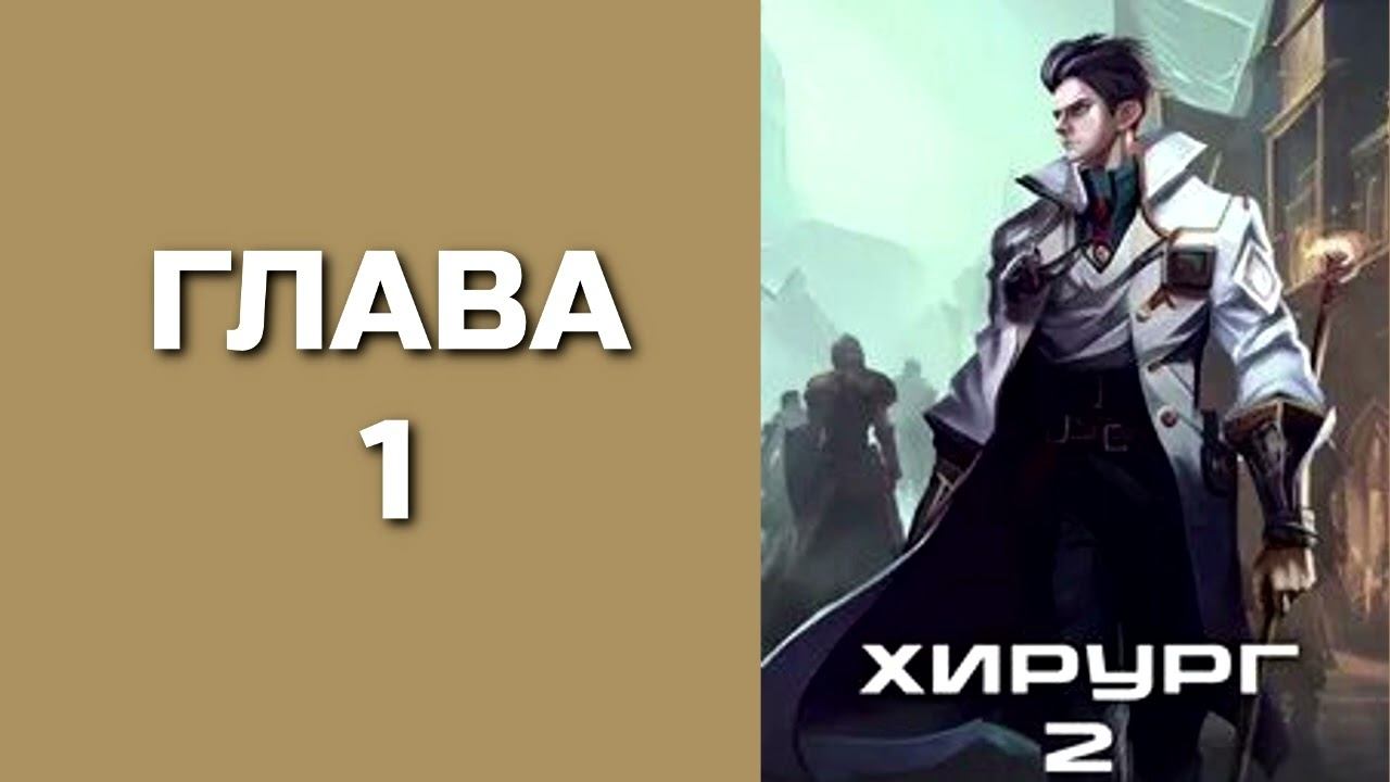 Хирург 02. Луч света в темном царстве. Главы 1 - 10
