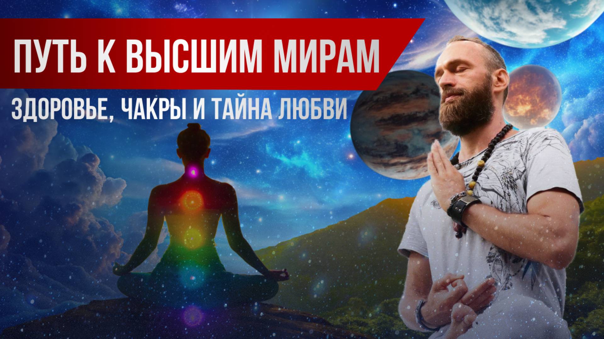 Раскрой энергию чакр от физического здоровья к духовной гармонии