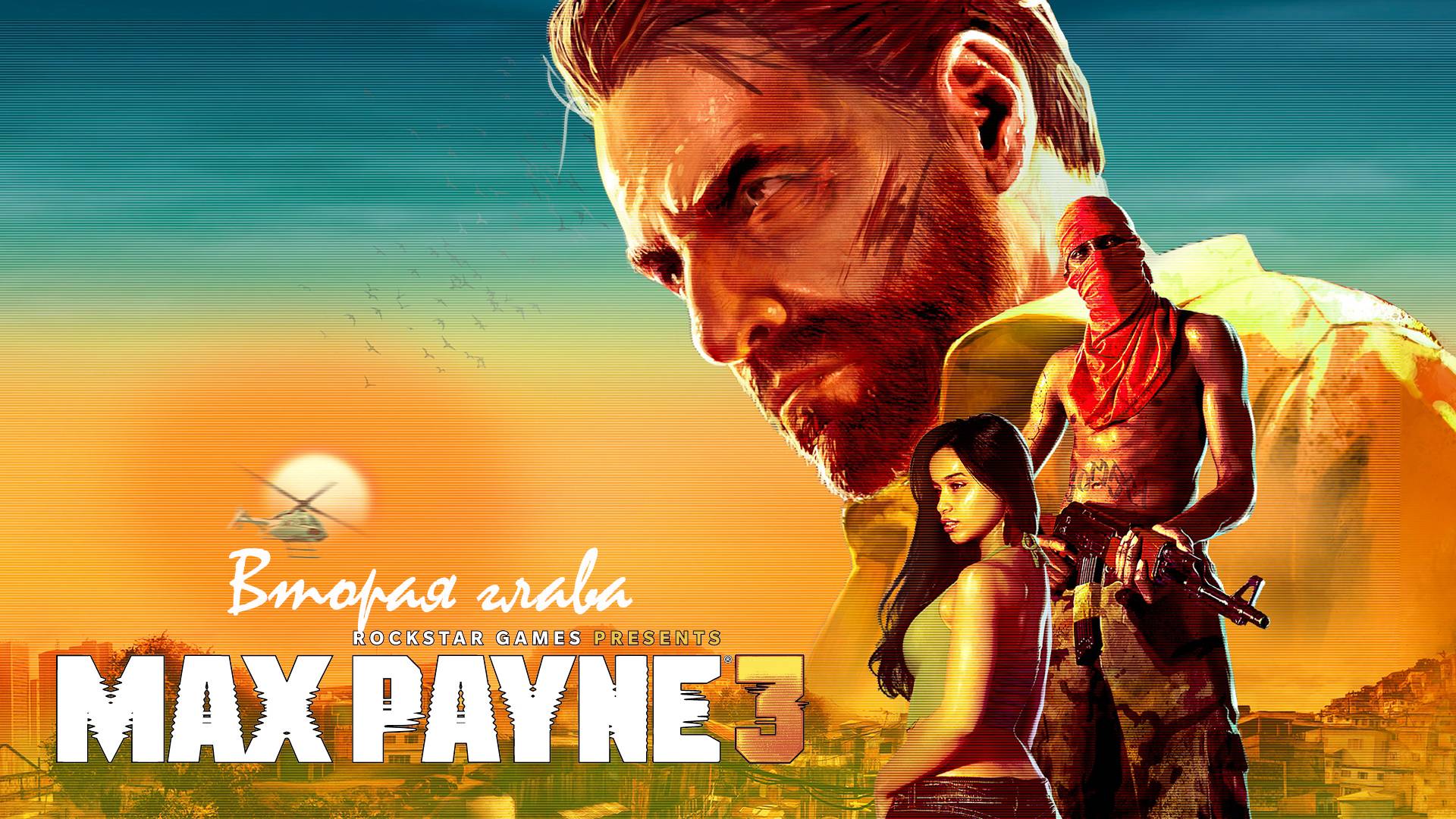 Max Payne 3. Глава 2. Полный отстой.