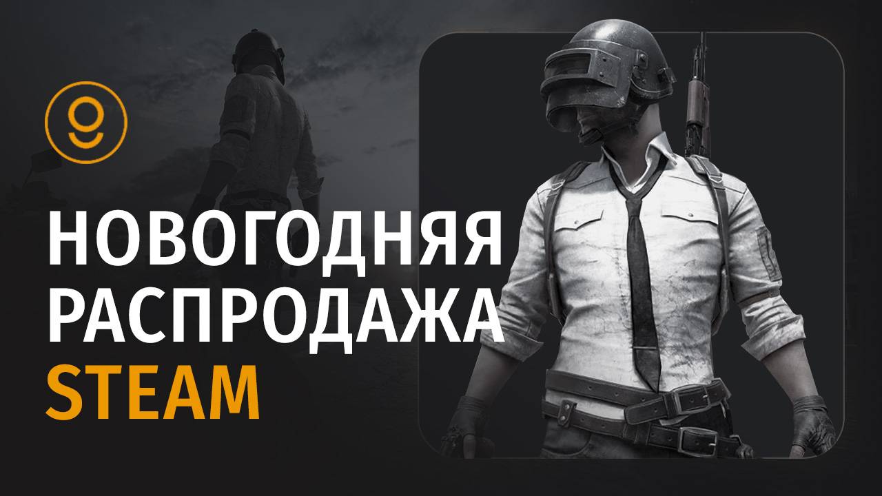 ЗИМНЯЯ РАСПРОДАЖА STEAM 2024-2025 ВРЕМЯ НОВОГОДНИХ СКИДОК