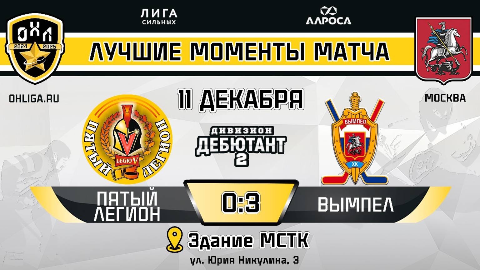 ОБЗОР/ПЯТЫЙ ЛЕГИОН - ВЫМПЕЛ / 11.12.24 / ОХЛ МОСКВА / ДИВИЗИОН ДЕБЮТАНТ 2