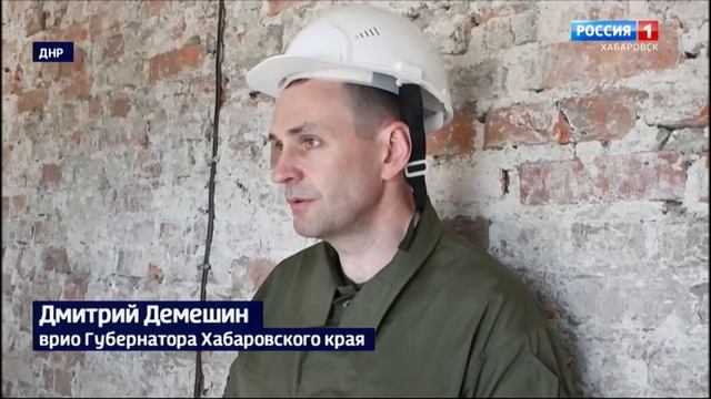 Дмитрий Демешин оценил восстановление соцобъектов в подшефном Хабаровскому краю Дебальцево