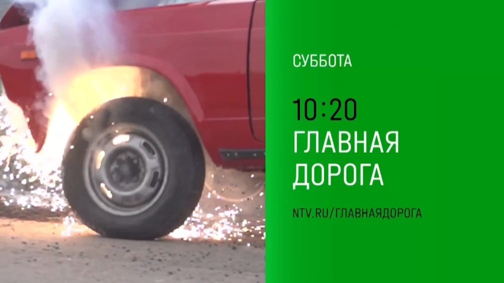 Анонс,Главная дорога, суббота в 10:20 на НТВ, 2024