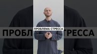 Подписывайтесь на наш канал #психология #саморазвитие #стресс #стрессоустойчивость #стрессменеджмент