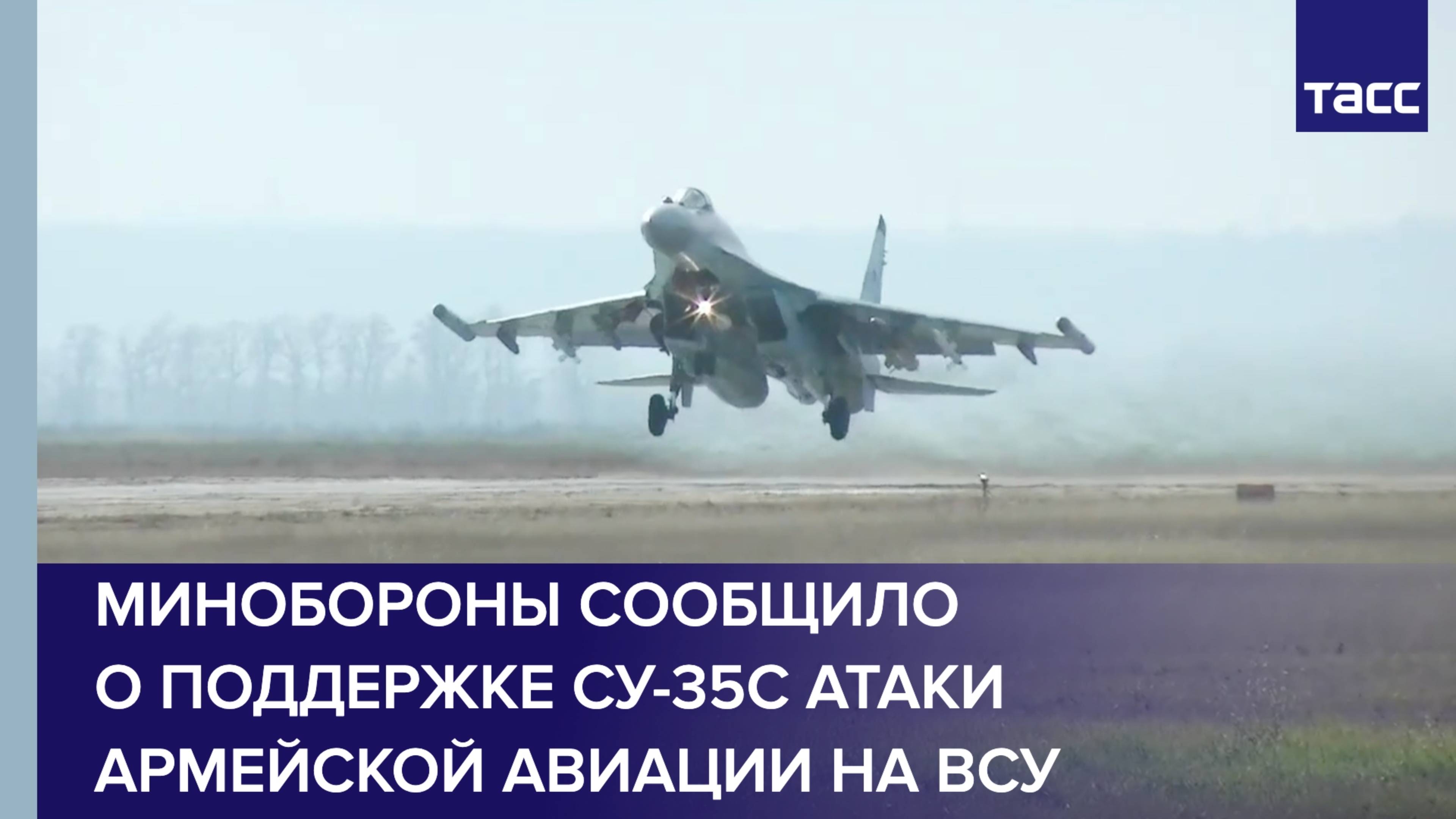 Минобороны сообщило о поддержке Су-35С атаки армейской авиации на ВСУ
