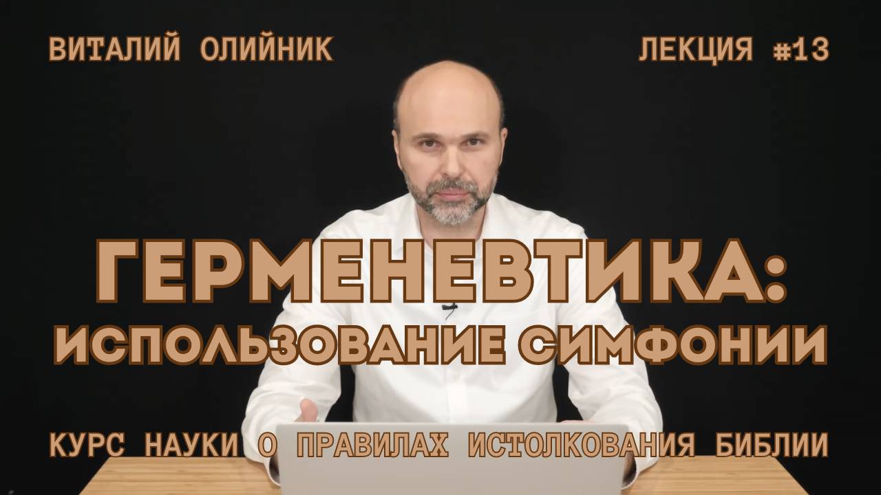 Герменевтика: использование симфонии | лекция #13 | курс науки о правилах истолкования Библии '2024