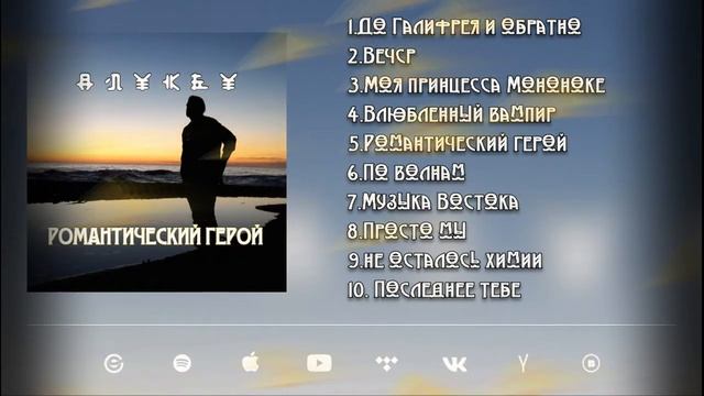 Anykey_Романтический Герой_ALBUM_Audio