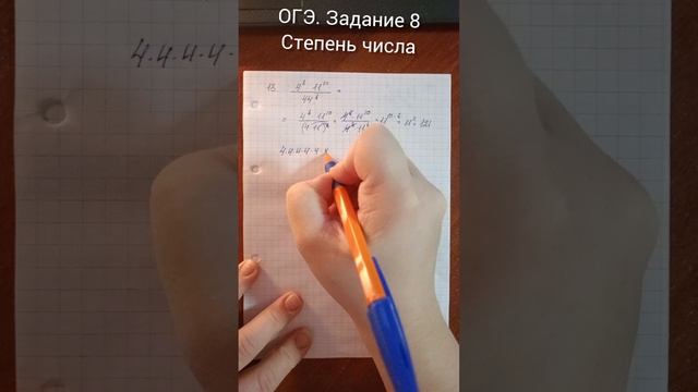 ОГЭ. Задание 8
Степень числа