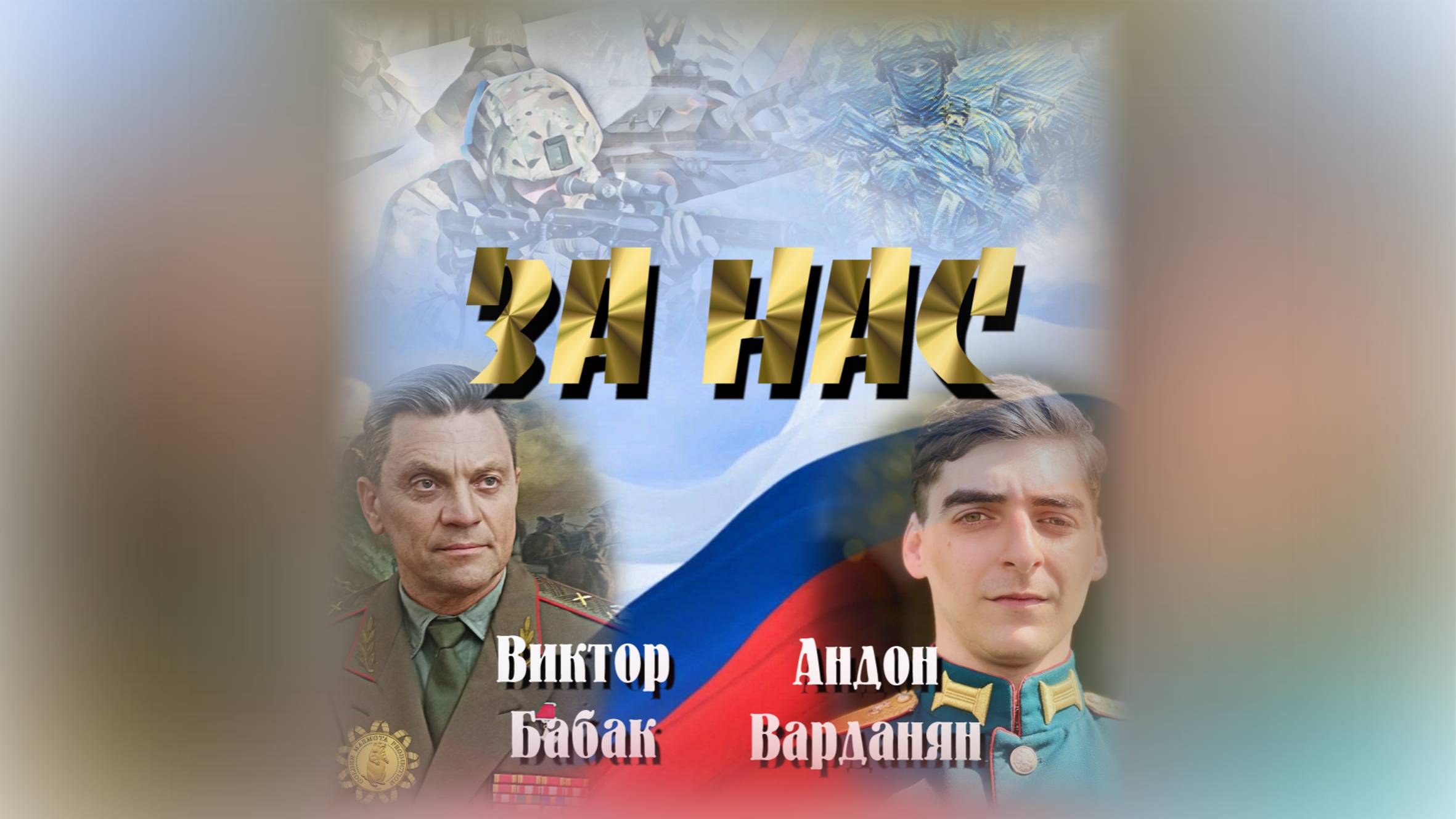 Виктор Бабак и Андон Варданян - "За нас" из к/ф «М. И. Неделин. Страсть которая испепеляет»
