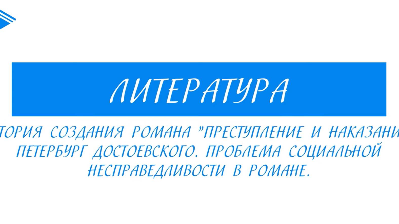 10 класс - Литература - Преступление и наказание. Петербург. Проблема социальной несправедливости