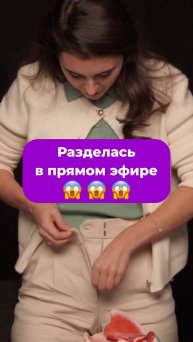 Разделась в прямом эфире для зрителей вебинара, чтобы показать #тазовоедно
