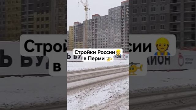 Новостройки в Перми. Стройки России. #tiktok #строительство #стройка #пермь #shorts #shortvideo