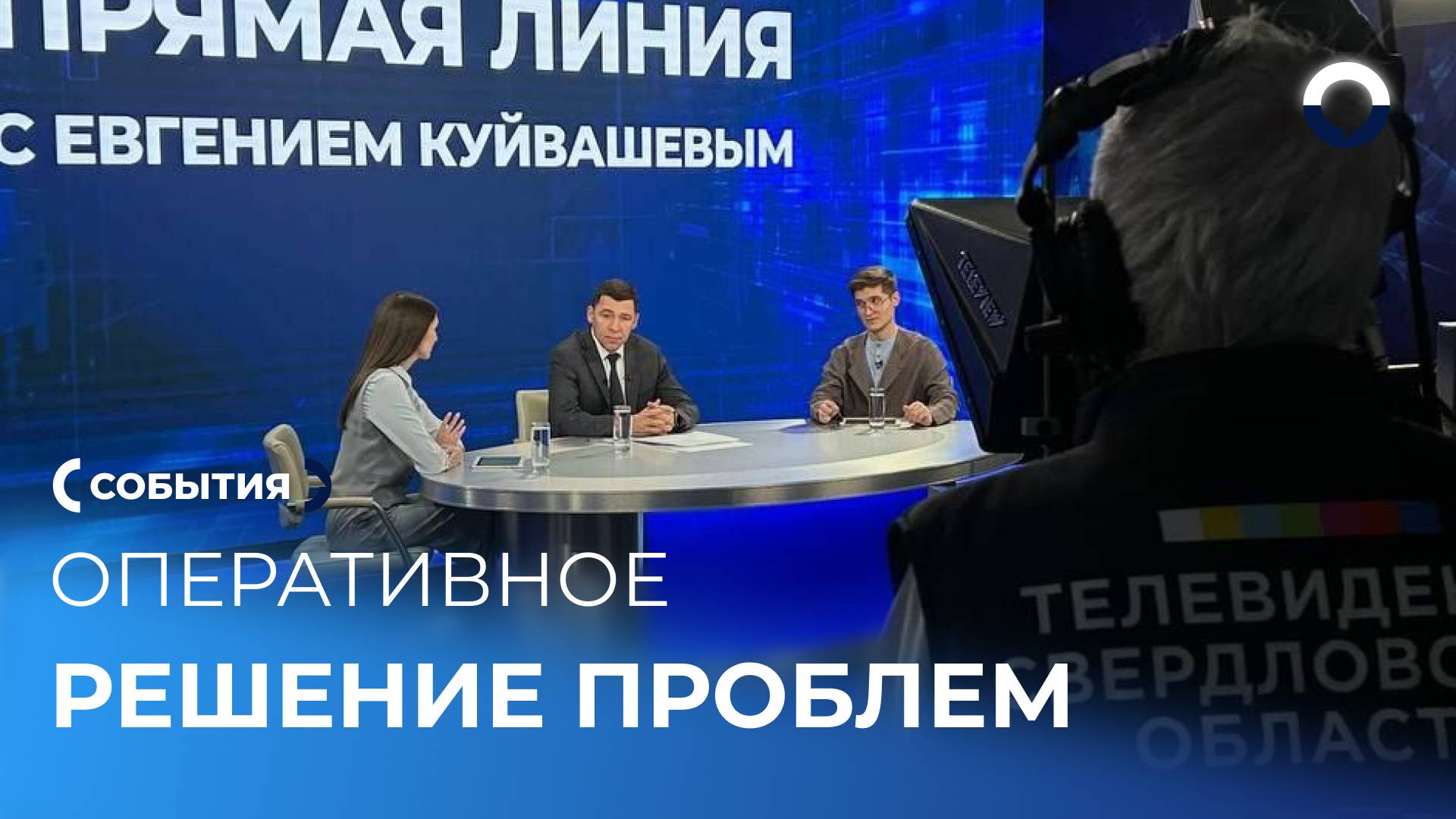 Губернатор Евгений Куйвашев решит проблемы уральцев после прямой линии
