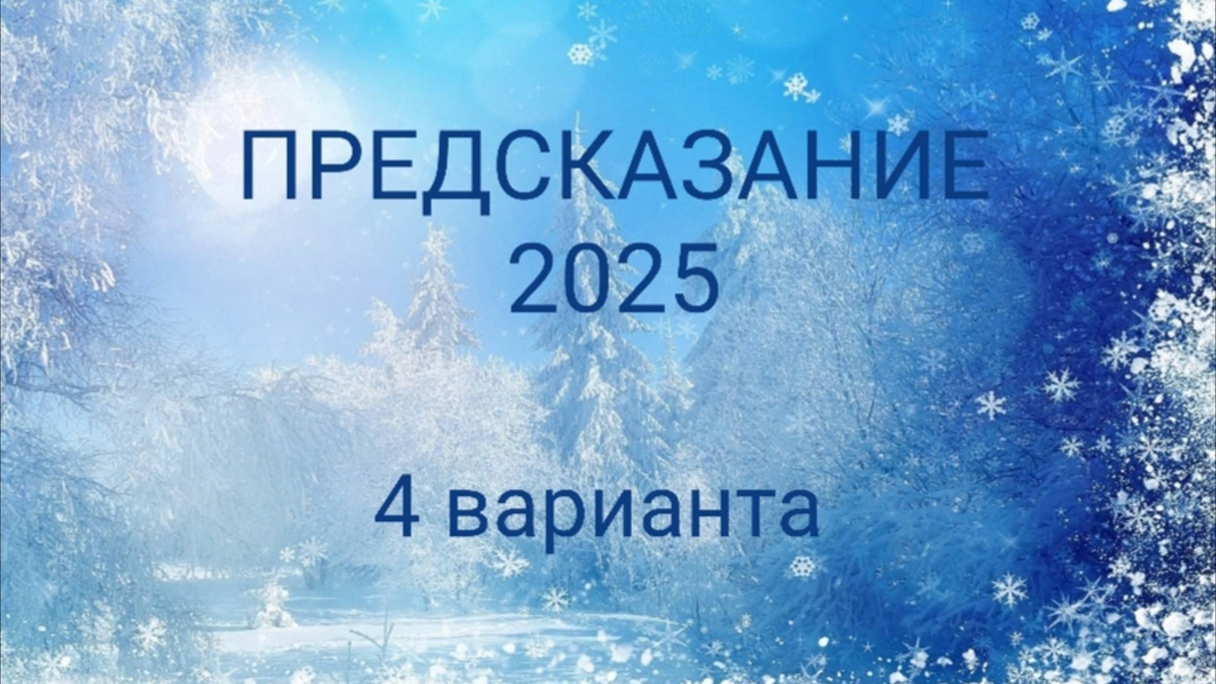 ФОН ГОДА/ЧТО ПРИНЕСЕТ ГОД/СОВЕТ