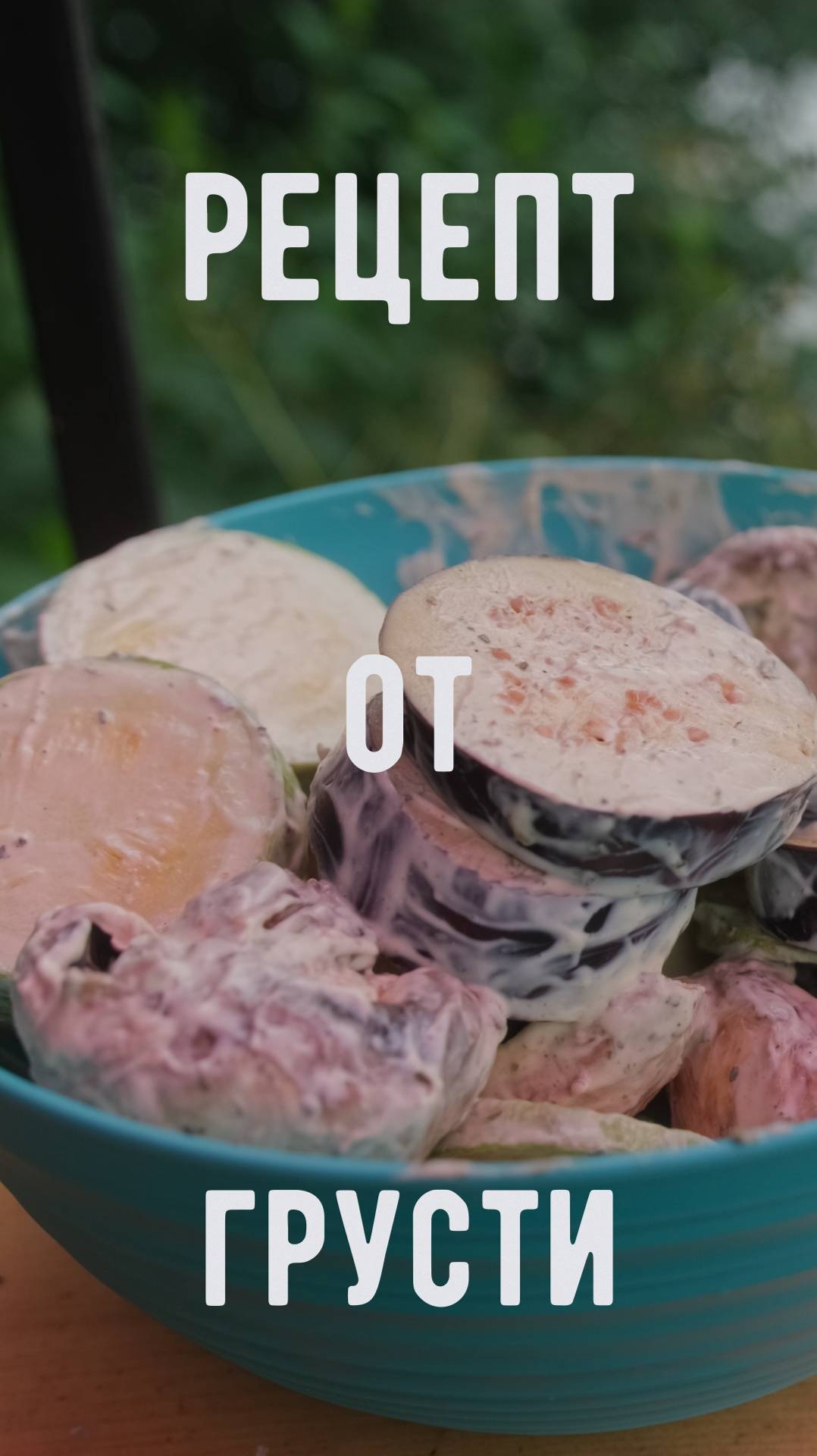 Рецепт от грусти