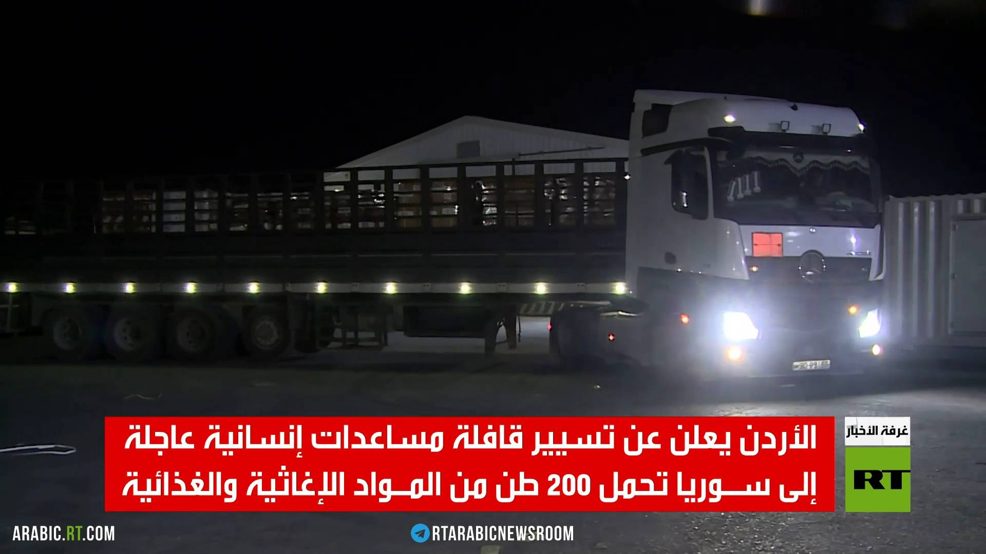 الأردن يسير قافلة مساعدات إلى سوريا