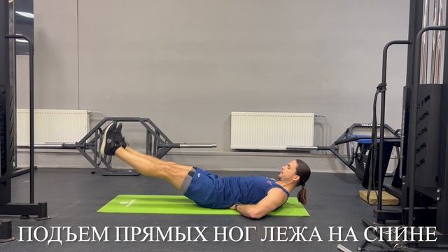 Подъем прямых ног лежа на спине