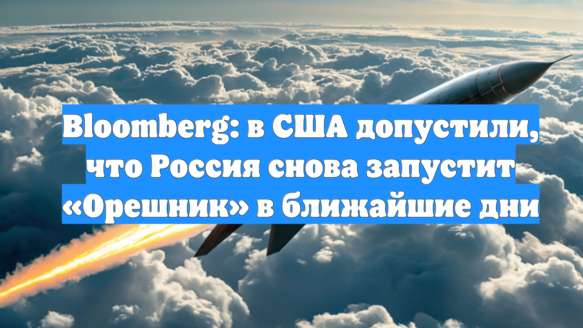 Bloomberg: в США допустили, что Россия снова запустит «Орешник» в ближайшие дни