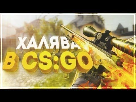 ХАЛЯВНЫЙ НОЖ В CS GO ЗА 5 МИНУТ! ЛУЧШИЕ САЙТЫ С ХАЛЯВОЙ! БЕЗ ДЕПОЗИТА! БЕСПЛАТНЫЕ СКИНЫ CS GO! НОЖ!