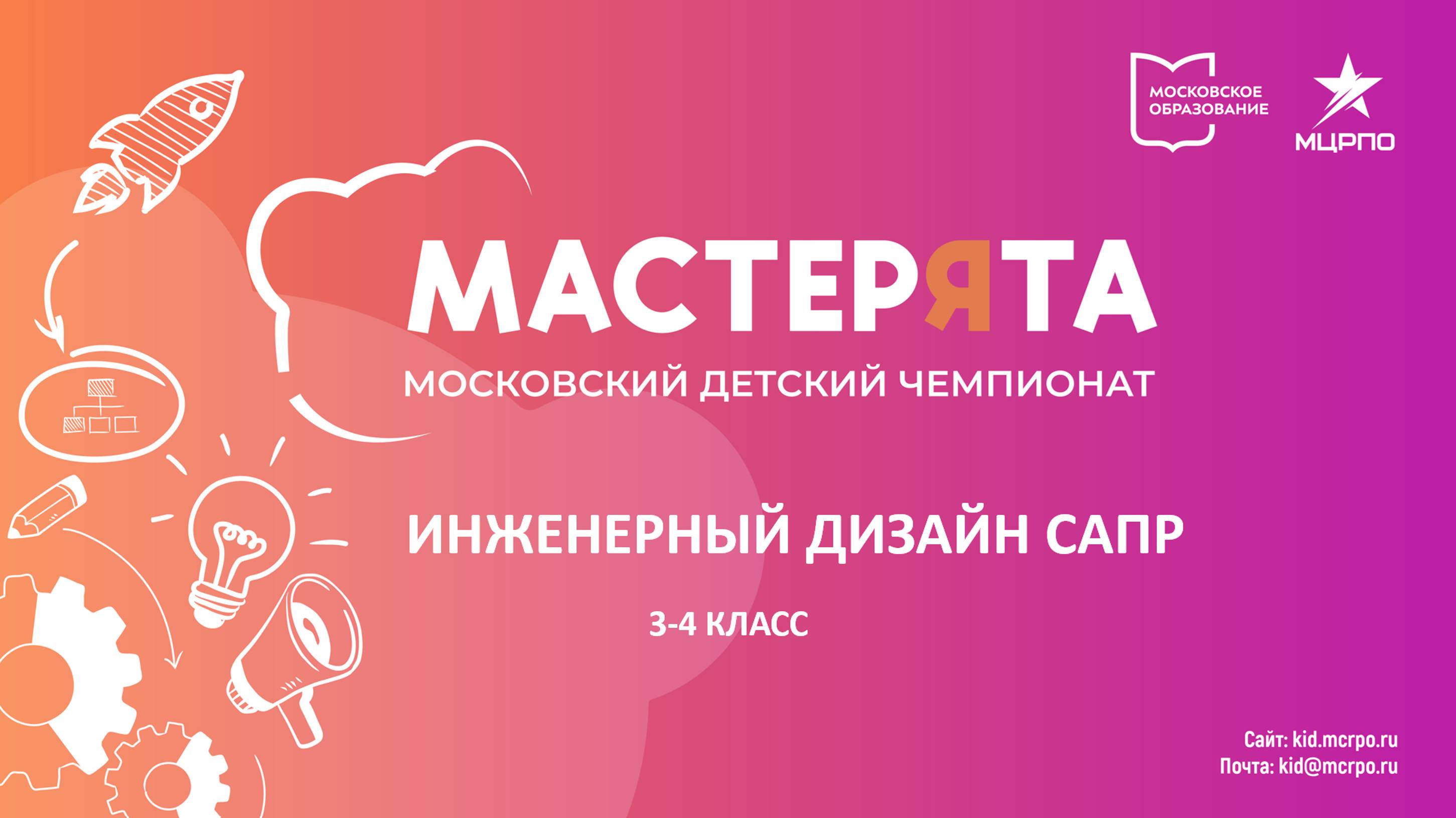 Вебинар перед финалом Мастерята Инженерный дизайн САПР 3-4 класс