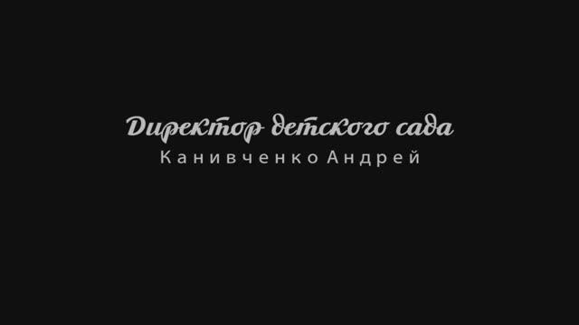 Директор детского сада Канивченко Андрей