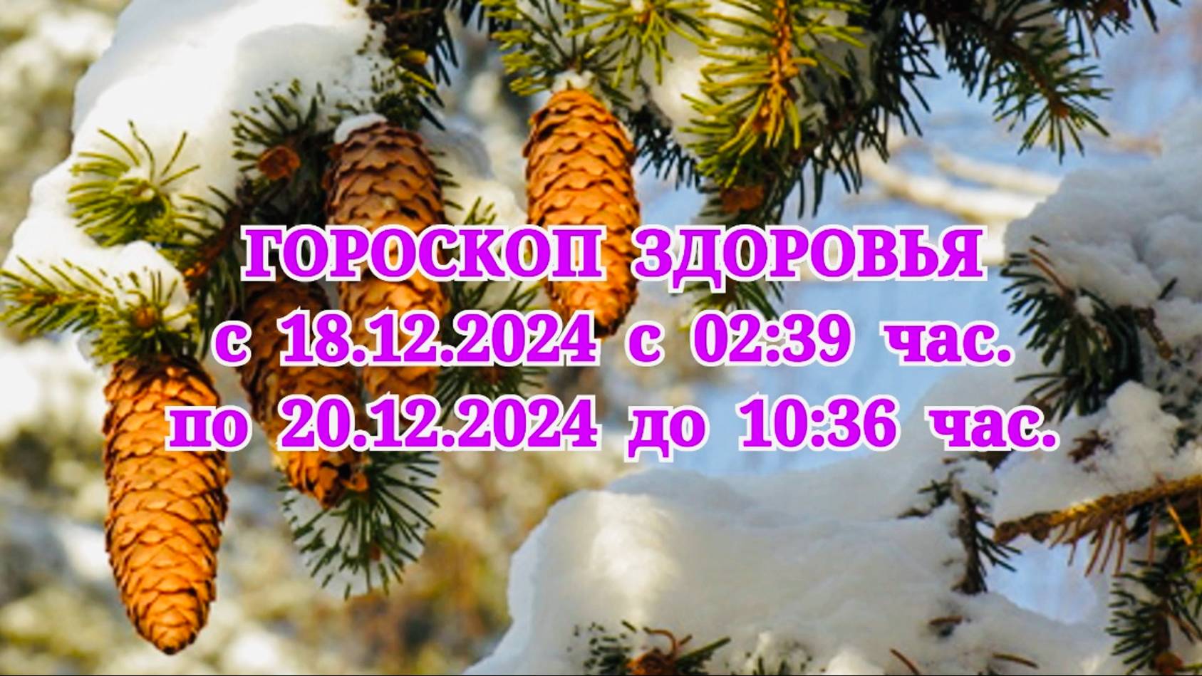 "ГОРОСКОП ЗДОРОВЬЯ с 18 по 20 ДЕКАБРЯ 2024 года!"