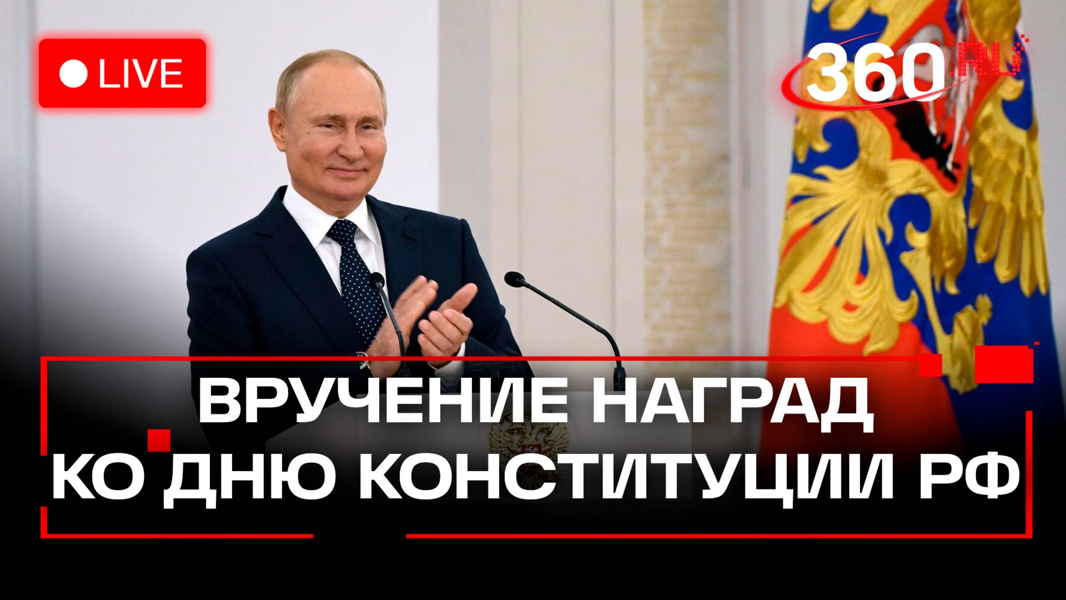 Путин вручает награды выдающимся россиянам в Кремле. Трансляция